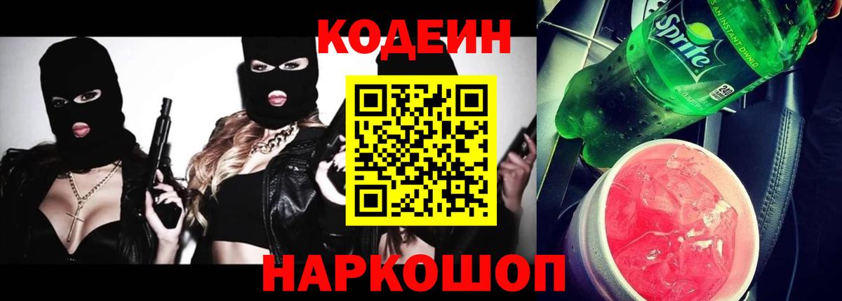 Codein напиток Lean (лин) Орёл